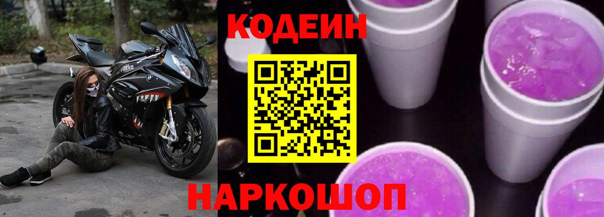 Краснокаменск  Codein Purple Drank  Вход с VPN 